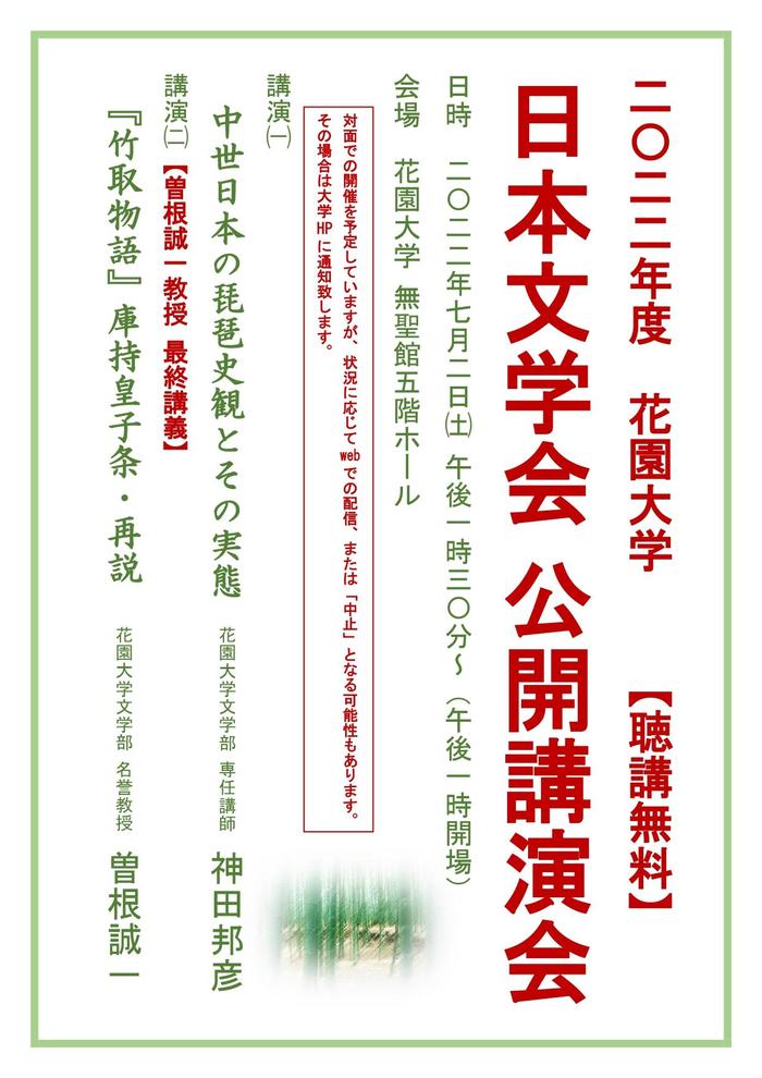 2022年度花園大学日本文学会公開講演会ポスター ver.2画像.jpg