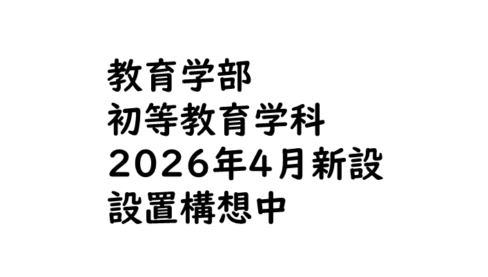 教育学部初等教育学科(2026年4月新設　設置構想中)