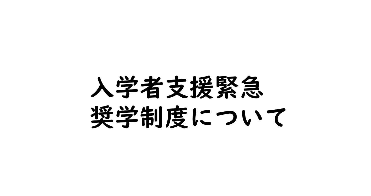 入学者支援緊急奨学制度について