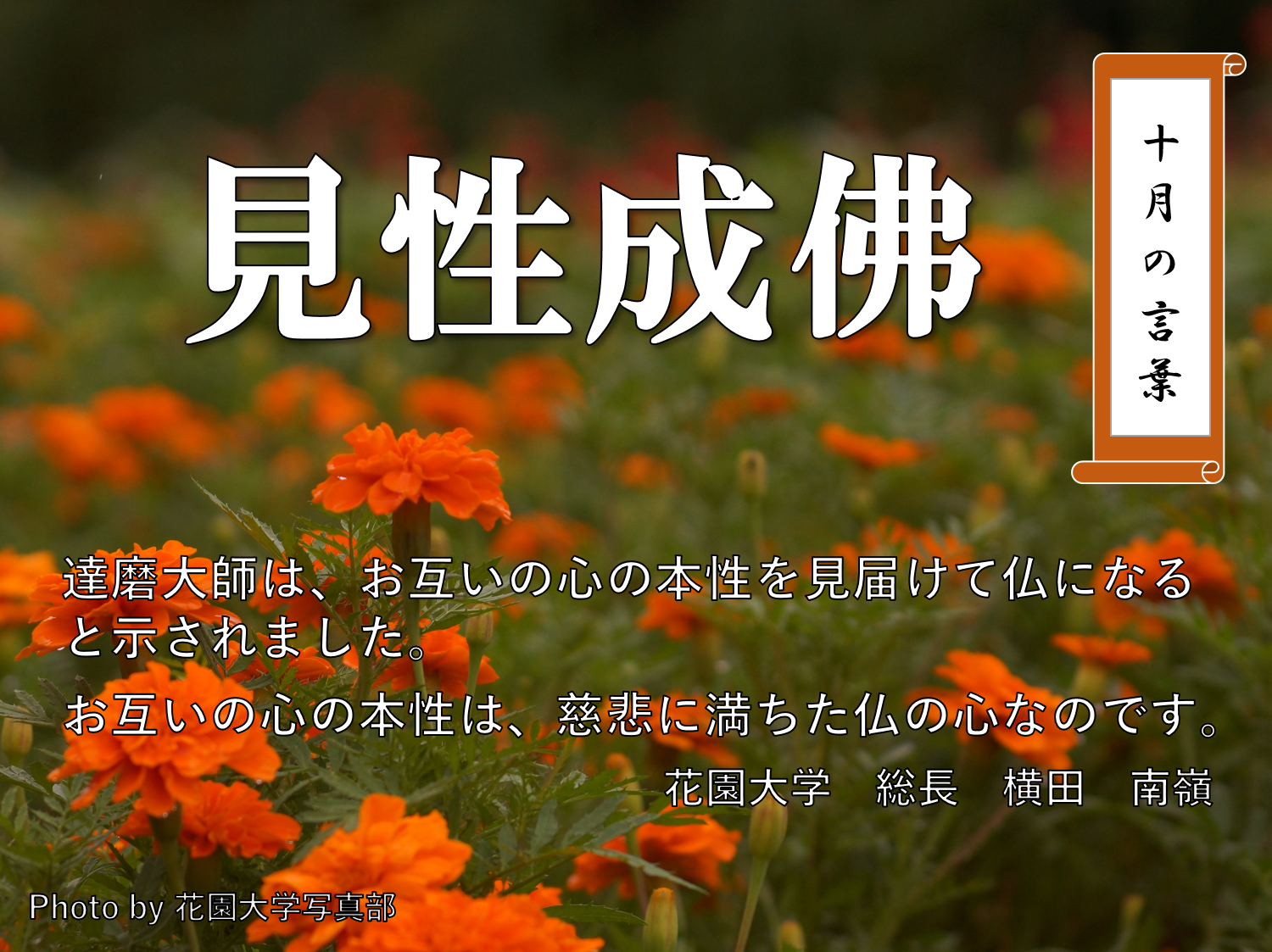 十月の言葉「見性成佛」