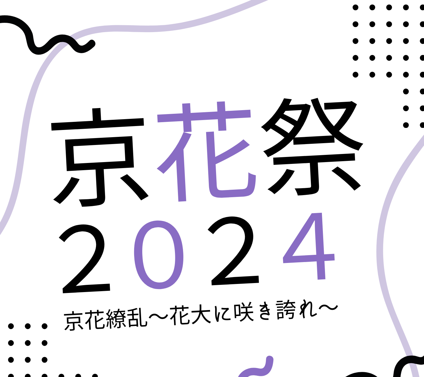 2024年度「京花祭」を開催します！