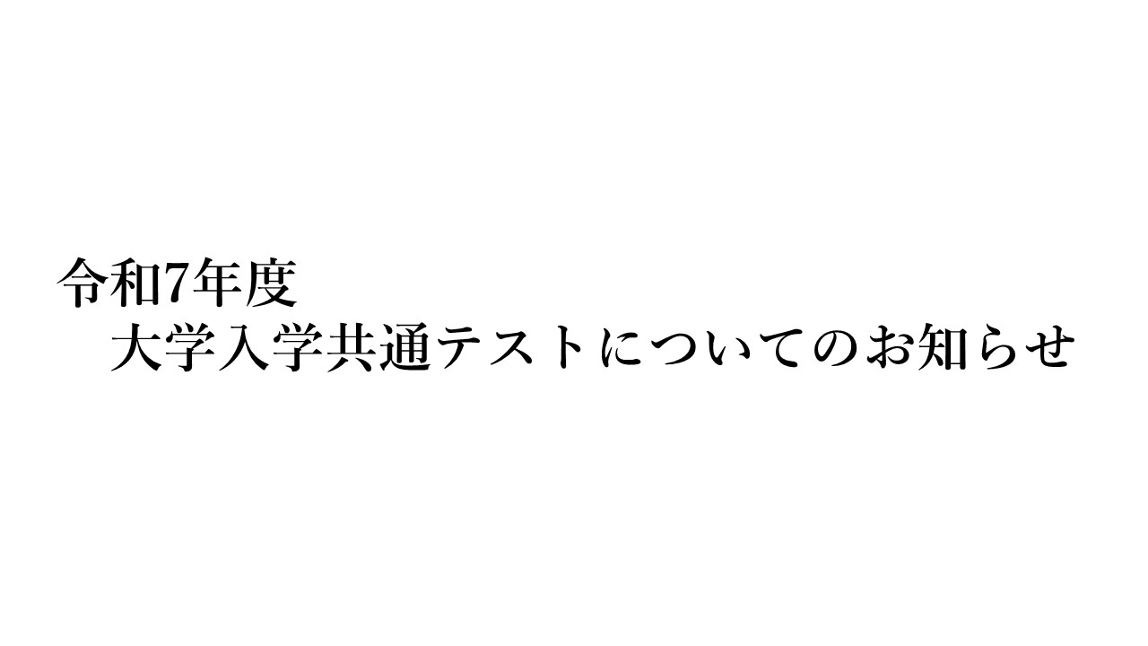 大学入学共通テストについてのお知らせ