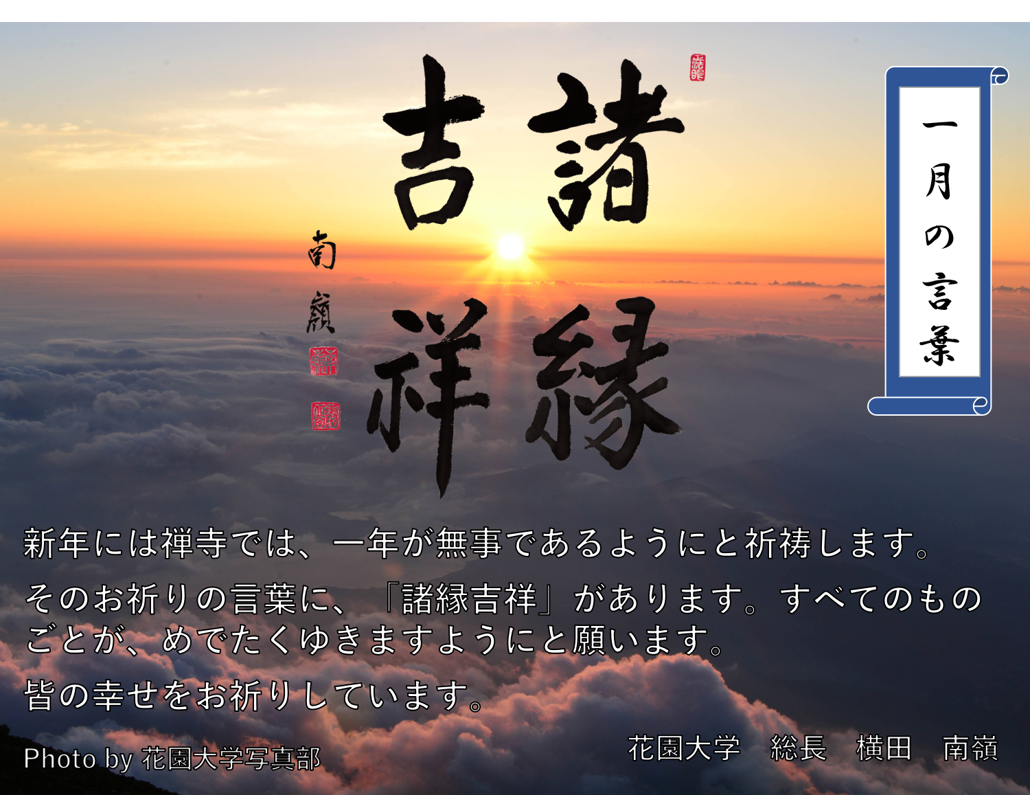 一月の言葉「諸縁吉祥」