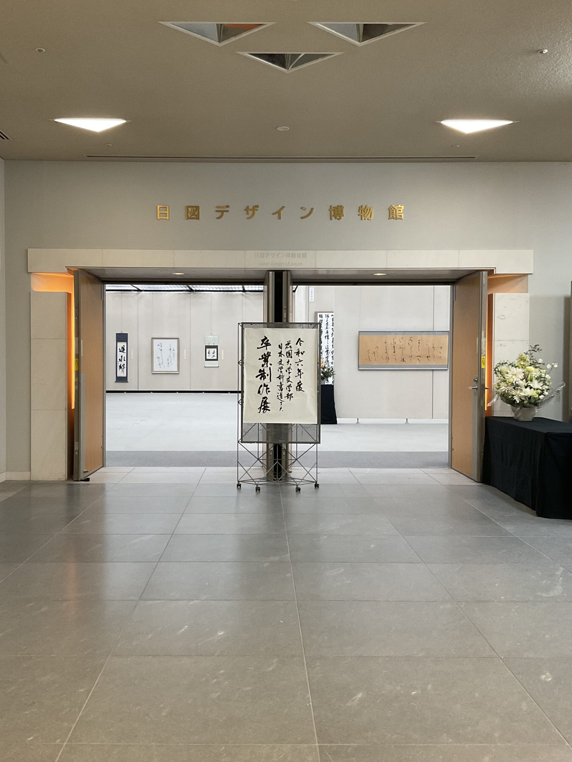 2024(令和6)年度　花園大学　文学部日本文学科書道コース『卒業制作展』開催中です。