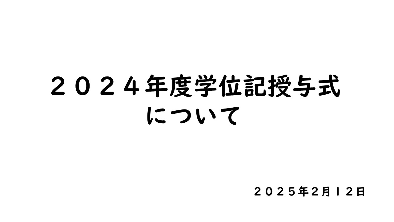 2024年度学位記授与式について